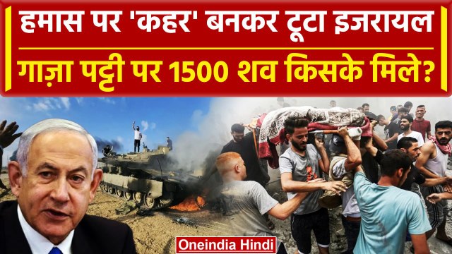 Israel Palestine Conflict: इजरायल का दावा, Gaza Strip के आसपास मिले 1500 शव | Hamas | वनइंडिया हिंदी