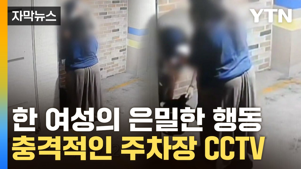[자막뉴스] 집 근처서 '이럴 수가'...동네까지 퍼진 '악마의 물질' / YTN