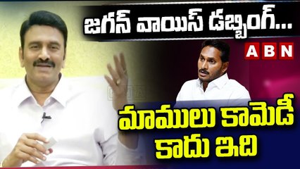 జగన్ వాయిస్ డబ్బింగ్... మాములు కామెడీ కాదు ఇది || RRR || JAGAN || CHANDRABABU || ABN TELUGU