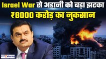 Israel Palestine War से Gautam Adani को बड़ा झटका, डूब गए ₹8000 करोड़|adani ports| GoodReturns