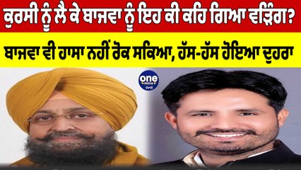 ਕੁਰਸੀ ਨੂੰ ਲੈ ਕੇ ਬਾਜਵਾ ਨੂੰ ਇਹ ਕੀ ਕਹਿ ਗਿਆ Warring? Bajwa ਵੀ ਹਾਸਾ ਨਹੀਂ ਰੋਕ ਸਕਿਆ |OneIndia Punjabi