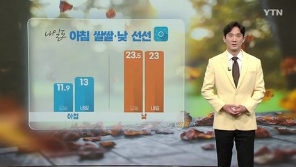 내일 아침 쌀쌀·낮 선선... 동해안 너울성 파도 / YTN