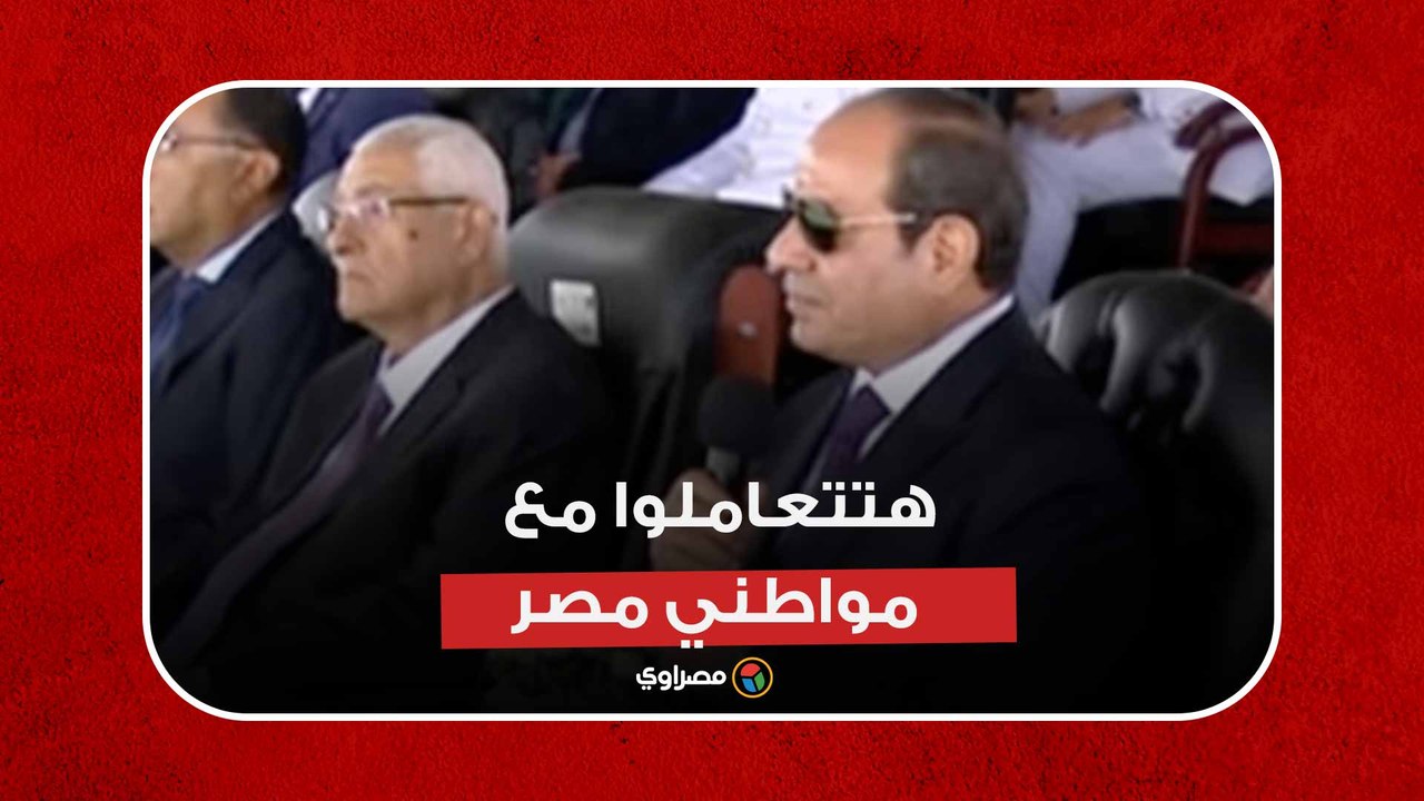 هتتعاملوا مع مواطني مصر.. رسالة السيسي لخريجي كلية الشرطة