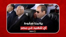 رسالة السيسي لأهالي الشهداء: يؤلمنا سقوط أي شهيد في مصر