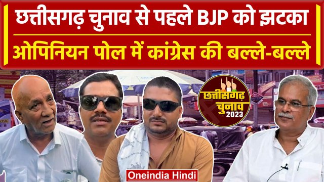 Chhattisgarh Assembly Election 2023: बिलासपुर का ओपिनियन पोल, जानें जनता की राय | वनइंडिया हिंदी