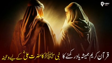 Download Video: Hazrat Mohammed ﷺ Wazifa For Hazrat Ali ؓ | Quran Memorize Wazifa | Islamic Stories | Qtuber Urdu