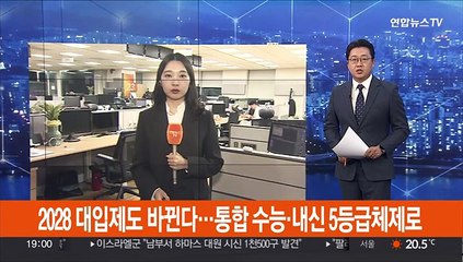 2028 대입제도 바뀐다…통합 수능·내신 5등급체제로