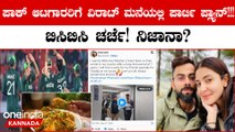 ಪಾಕಿಸ್ತಾನದ ಆಟಗಾರರಿಗೆ ವಿರಾಟ್ ಕೊಹ್ಲಿ ಪಾರ್ಟಿ ಆಯೋಜನೆ ಮಾಡಿದ್ರಾ? ಅಸಲಿ ವಿಚಾರ ಏನ್ ಗೊತ್ತಾ?