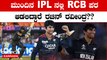 ಮುಂದಿನ IPL ನಲ್ಲಿ RCB ಟೀಮ್ ಗೆ ರಚಿನ್ ರವೀಂದ್ರ ಎಂಟ್ರಿ ಕೊಡ್ತಾರಾ? ಫ್ಯಾನ್ಸ್ ಗೆ ಕಾತರ