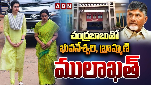 చంద్ర‌బాబుతో భువ‌నేశ్వ‌రి, బ్రాహ్మ‌ణి ములాఖ‌త్‌.. ప‌లు కీల‌క అంశాల‌పై చ‌ర్చ | Chandrababu | ABN