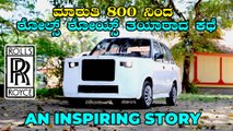 ಮಾರುತಿ 800, ರೋಲ್ಸ್‌ ರೋಯ್ಸ್‌ ಆಗಿ ಬದಲಾದ ಕಥೆ | Maruti 800 To Rolls Royce Conversion By An 18 Year Old |