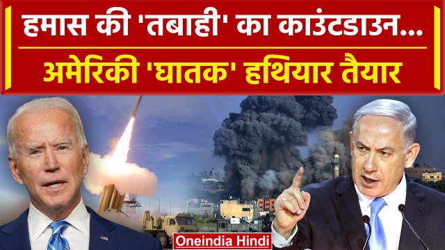 Israel Hamas War: Hamas को तबाह करेगा America? Israel ने मांगें Lethal Weapons | वनइंडिया हिंदी