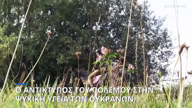 Ουκρανία: Εκατομμύρια άνθρωποι με θέματα ψυχικής υγείας λόγω του πολέμου
