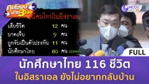 [คลิปเต็ม] นักศึกษาไทย 116 ชีวิต ในอิสราเอล ยังไม่อยากกลับบ้าน (10 ต.ค. 66) | คุยโขมงบ่าย 3 โมง