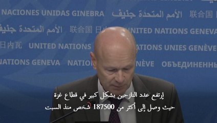 نزوح أكثر من 187500 شخص في قطاع غزّة منذ السبت (الأمم المتحدة)