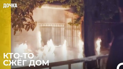 Сожгли Дом Демира - Дочка 84 Серия