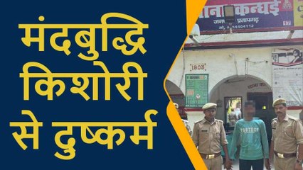 मंदबुद्धि किशोरी से गांव के ही युवक ने किया दुष्कर्म, पुलिस ने भेजा जेल