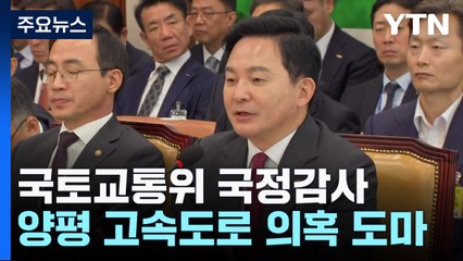 野 "경제성 평가 못 믿어" vs 與 "부동산 통계 조작" / YTN