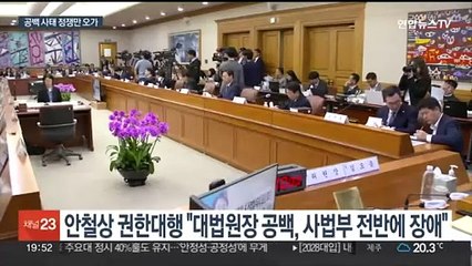 '수장 없는' 대법원 국감…여야 네탓 공방 반복