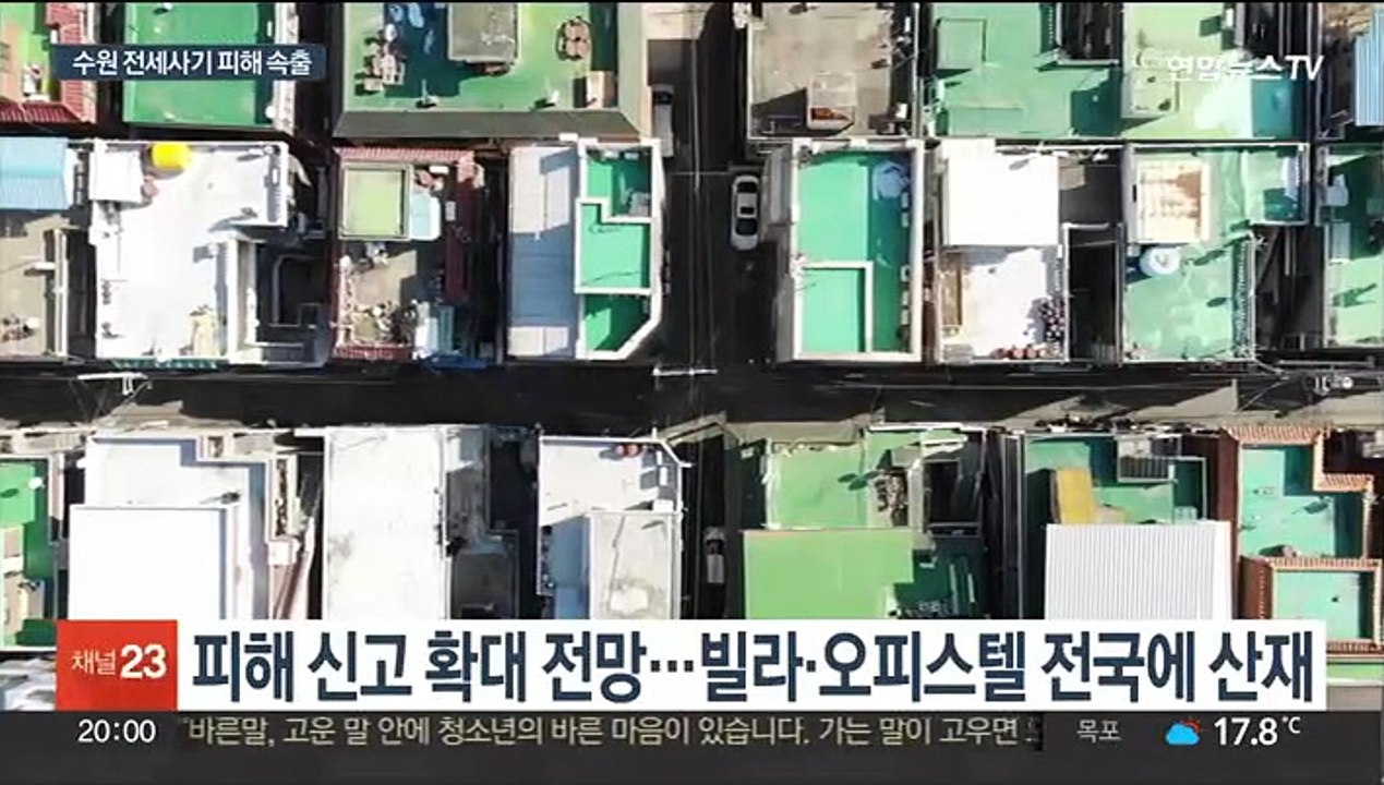 '수원 전세사기' 피해 신고 급증…'빙산의 일각' 우려