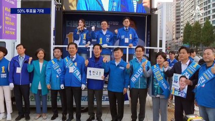 민주당 “정권심판 위한 투표해달라”…투표율 50% 기대