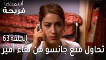 مسلسل أسميتها فريحة الحلقة 63 - فريحة تحاول منع جانسو من لقاء أمير