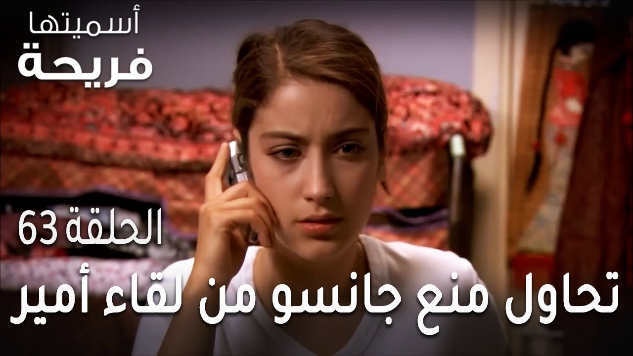 مسلسل أسميتها فريحة الحلقة 63 - فريحة تحاول منع...