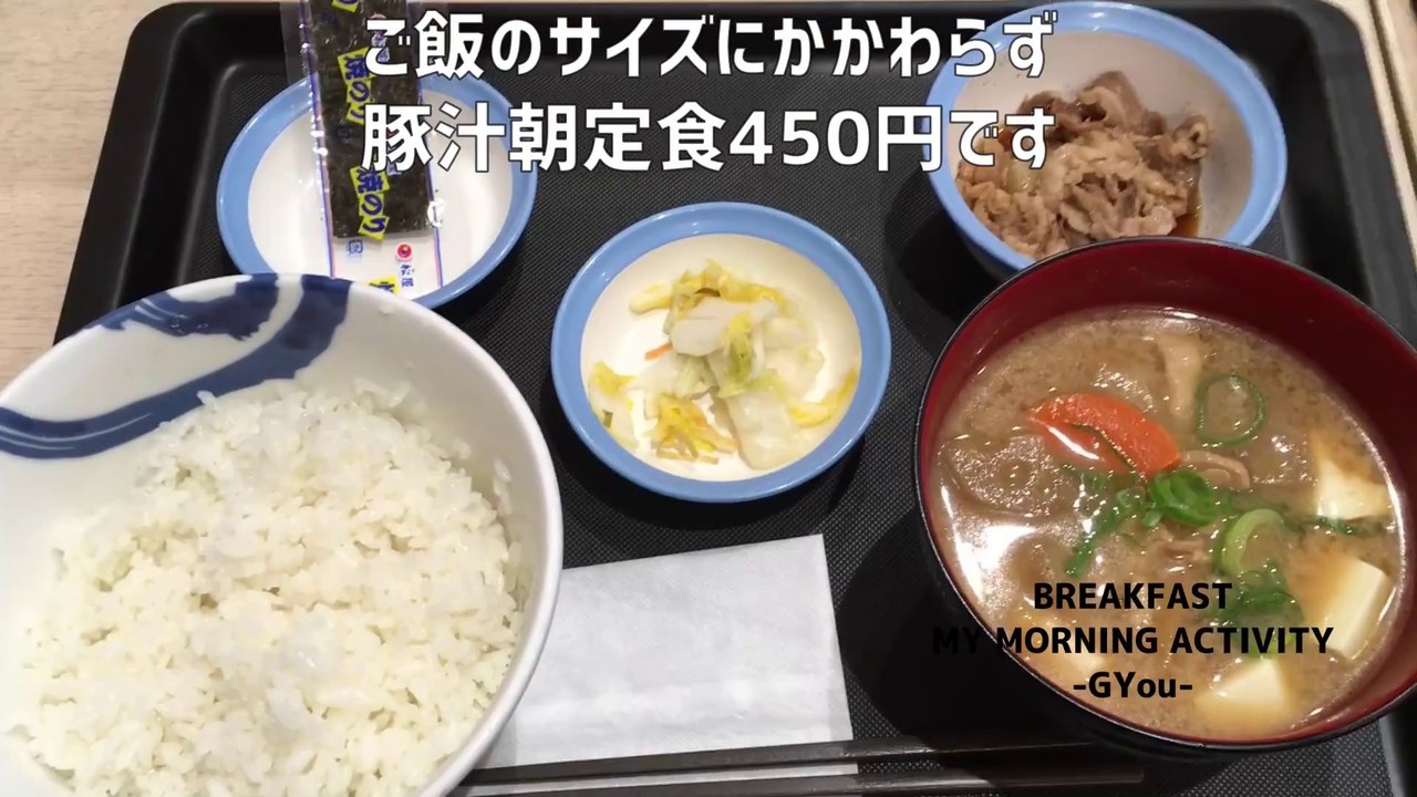 松屋のモーニング！豚汁朝定食450円ご飯のサイズはお好みで！