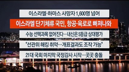 [이시각헤드라인] 10월 10일 뉴스리뷰