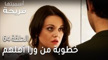 مسلسل أسميتها فريحة الحلقة 64 - خطوبة سهر ومحمد من ورا أهلهم