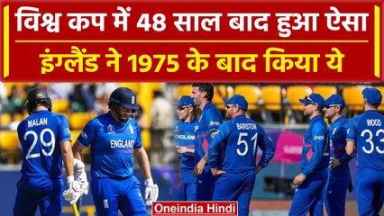 World Cup 2023: England ने 1975 World Cup के बाद किया ऐसा, 48 साल बाद हुआ गजब | वनइंडिया हिंदी