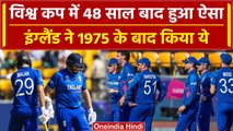 World Cup 2023: England ने 1975 World Cup के बाद किया ऐसा, 48 साल बाद हुआ गजब | वनइंडिया हिंदी