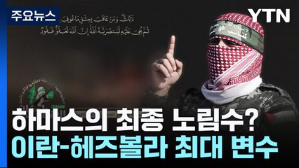 하마스 최종 노림수는?..."확전 변수는 이란·헤즈볼라" / YTN