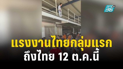 แรงงานไทยกลุ่มแรก ถึงไทย 12 ต.ค.นี้ | เข้มข่าวค่ำ | 10 ต.ค. 66