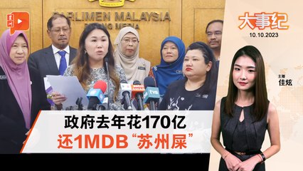 百格大事纪｜单是去年 政府花170亿还1MDB债务