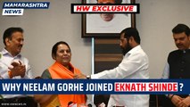 HW Exclusive: Why Neelam Gorhe joined Eknath Shinde? | Shivsena | Uddhav Thackeray| Maharashtra News