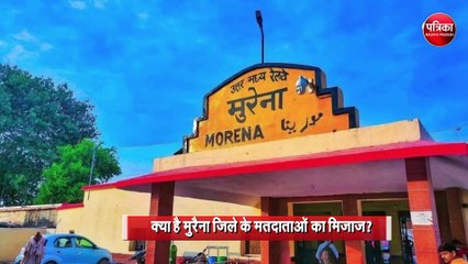 Ground Report :  क्या है मुरैना जिले के मतदाताओं का मिजाज ?