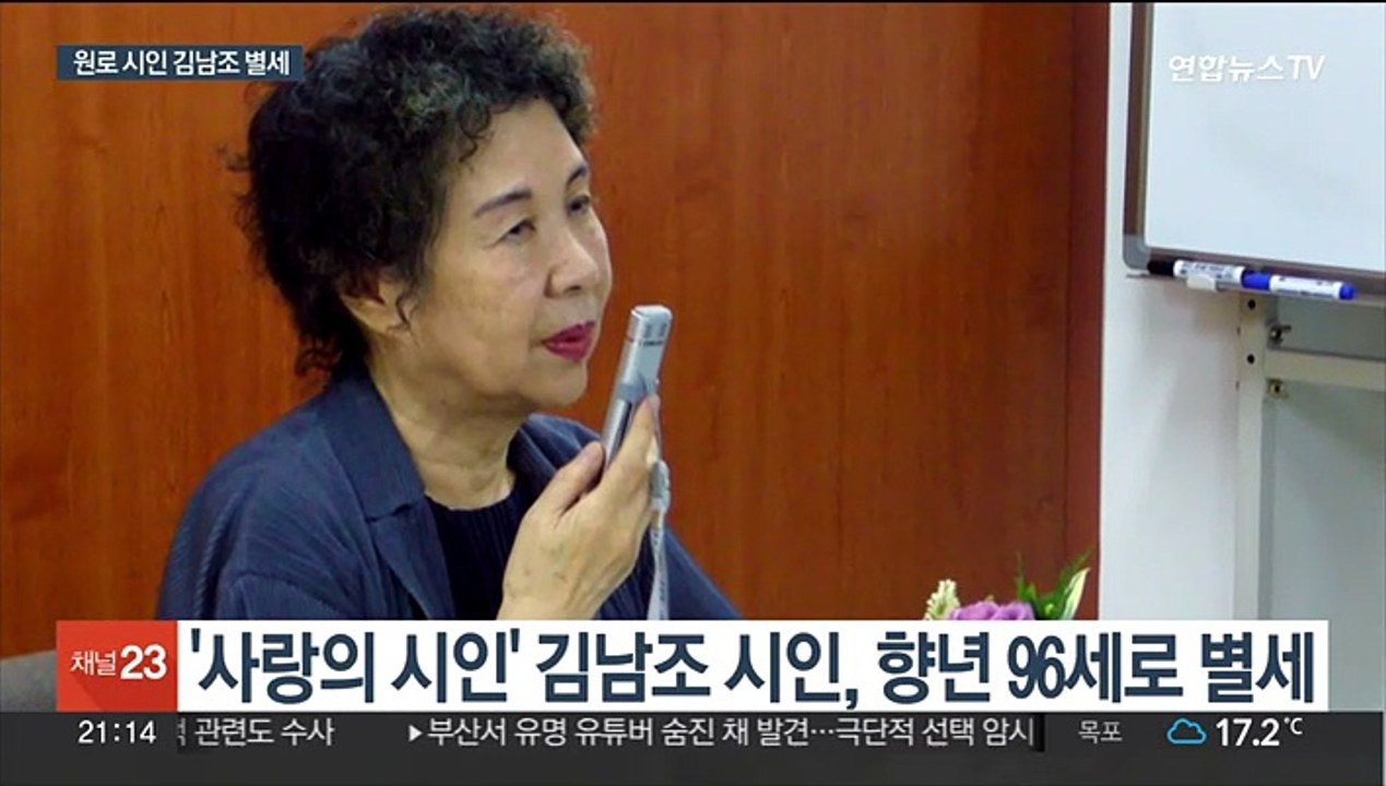 '사랑' 노래한 여성 원로 시인 김남조 별세…향년 96세