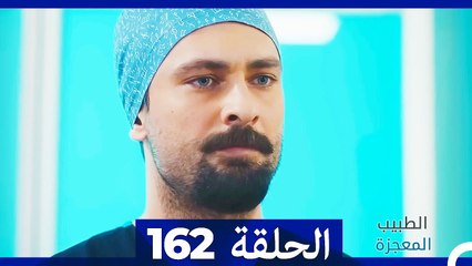 الطبيب المعجزة الحلقة 162 – رحلة الأمل والشفاء ✨
