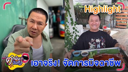 ไม่ตลกด้วย “จตุรงค์” ฉุนมิจฉาชีพเย้ย เตรียมลากคนปลอมเพจขายหมูหันรับโทษทางกฏหมาย | ตกมันส์บันเทิง 10 ต.ค. 66