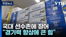 '국대와 장어가 만나 메달을!'...수협, 민물장어 무료 제공 / YTN