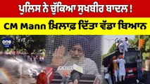 Police ਨੇ ਚੁੱਕਿਆ Sukhbir Singh Badal! CM Bhagwant Mann ਖ਼ਿਲਾਫ਼ ਦਿੱਤਾ ਵੱਡਾ ਬਿਆਨ |OneIndia Punjabi
