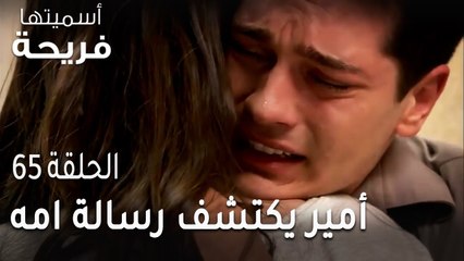 مسلسل أسميتها فريحة الحلقة 65 - أمير يكتشف رسالة امه تخبره بمرضها
