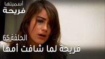 مسلسل أسميتها فريحة الحلقة 65 - فريحة لما شافت أمها في دمها