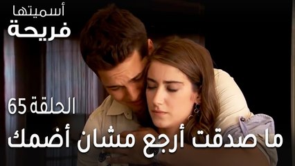 مسلسل أسميتها فريحة الحلقة 65 - ما صدقت أرجع مشان أضمك
