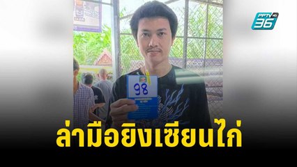 ล่ามือยิงเซียนไก่-จ่อออกหมายจับคนช่วยหนี | เข้มข่าวค่ำ | 10 ต.ค. 66
