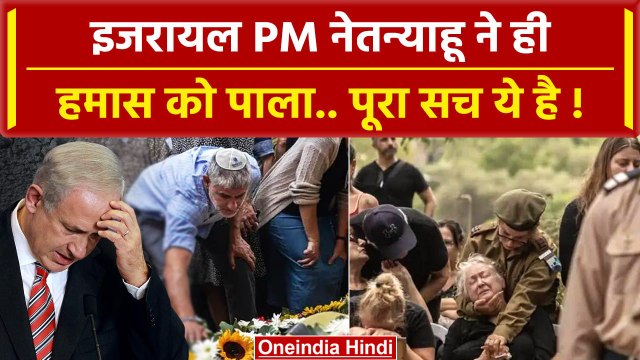 Israel Hamas War: इजरायल PM Netanyahu ने ही हमास को पाला, अब युद्ध, पूरा सच ये है | वनइंडिया हिंदी