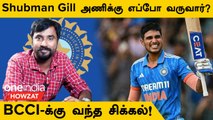 Shubman Gill Discharge ஆனார்! IND vs PAK Match-ல் Miss ஆக Chance | Oneindia Howzat