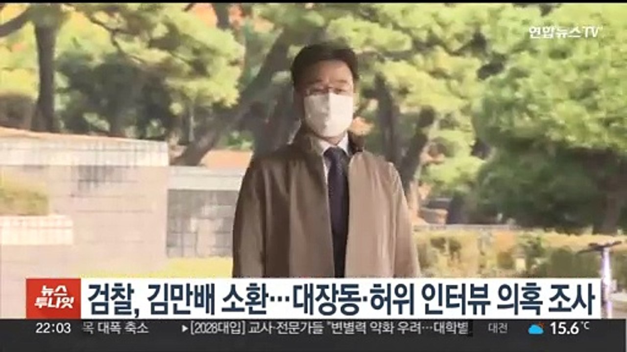 검찰, 김만배 소환…대장동·허위 인터뷰 의혹 전반 조사