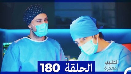 الطبيب المعجزة الحلقة 180 - قصة ملهمة ومشوقة تنتظر مشاهدتك ✨